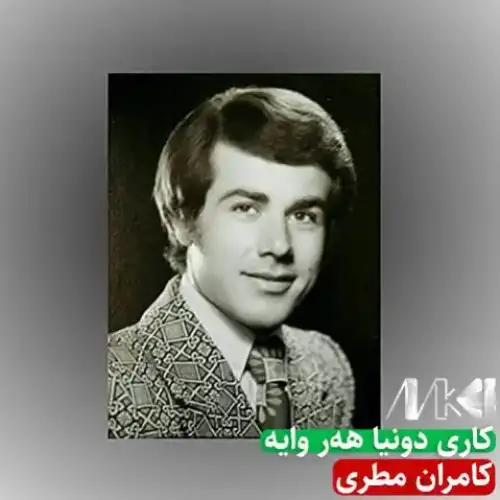 کاری دونیا هه‌ر وایه